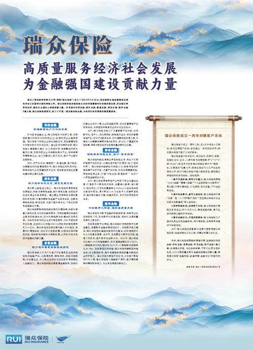 瑞眾保險 以高質(zhì)量社會經(jīng)濟咨詢服務(wù)，賦能實體，貢獻金融強國建設(shè)