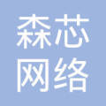 湛江開(kāi)發(fā)區(qū)森芯網(wǎng)絡(luò)科技